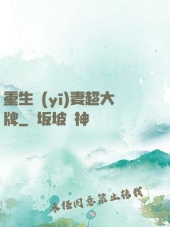 重生醫(yī)妻超大牌