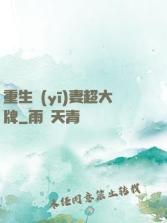 重生醫(yī)妻超大牌