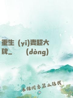 重生醫(yī)妻超大牌