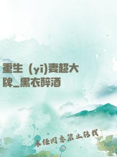 重生醫(yī)妻超大牌