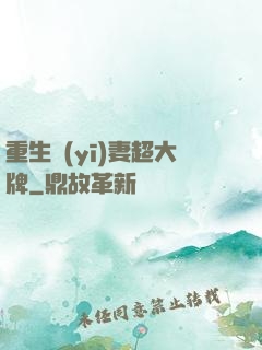 重生醫(yī)妻超大牌
