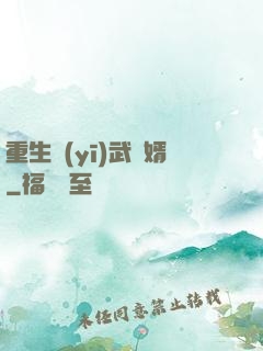 重生醫(yī)武贅婿