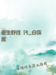 重生野性時代