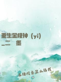 重生金瞳神醫(yī)