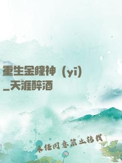 重生金瞳神醫(yī)