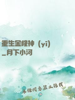 重生金瞳神醫(yī)