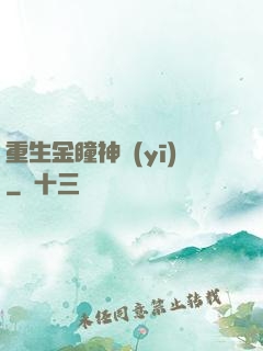 重生金瞳神醫(yī)