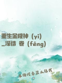 重生金瞳神醫(yī)