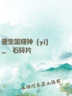 重生金瞳神醫(yī)