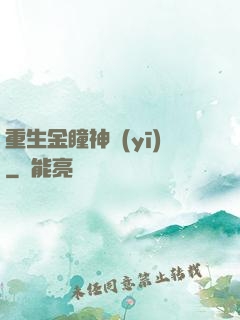 重生金瞳神醫(yī)
