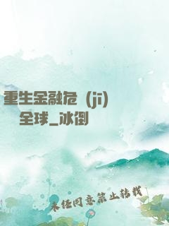 重生金融危機(jī)橫掃全球