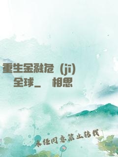 重生金融危機(jī)橫掃全球