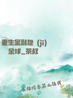 重生金融危機(jī)橫掃全球
