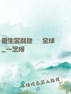 重生金融危機橫掃全球
