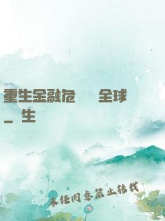 重生金融危機橫掃全球