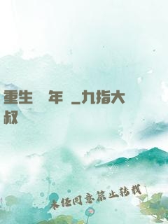 重生錦繡年華