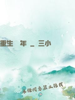 重生錦繡年華