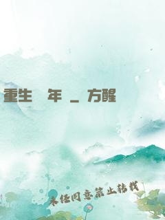 重生錦繡年華