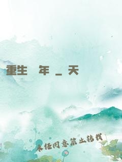 重生錦繡年華