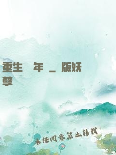 重生錦繡年華