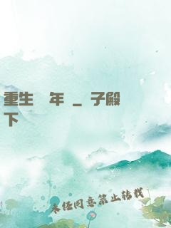 重生錦繡年華