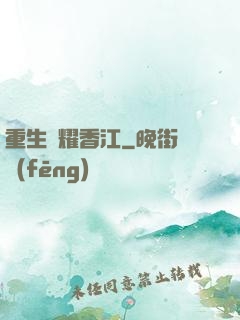 重生閃耀香江