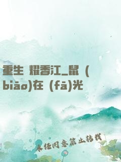 重生閃耀香江