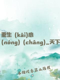 重生開(kāi)心農(nóng)場(chǎng)