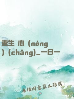 重生開心農(nóng)場(chǎng)