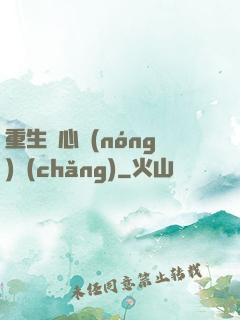 重生開心農(nóng)場(chǎng)