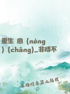 重生開心農(nóng)場(chǎng)