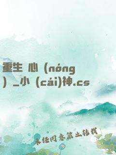 重生開心農(nóng)場