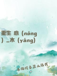重生開心農(nóng)場