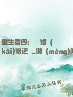 重生零四：從離婚開(kāi)始逆襲
