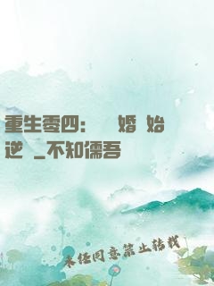 重生零四：從離婚開始逆襲