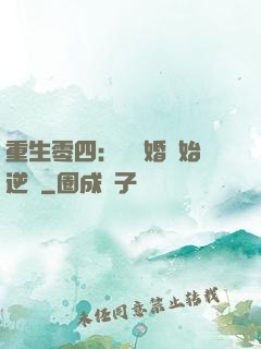 重生零四：從離婚開始逆襲