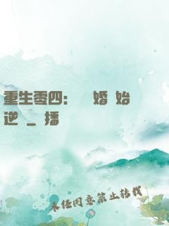 重生零四：從離婚開始逆襲