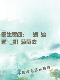 重生零四：從離婚開始逆襲