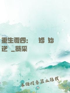 重生零四：從離婚開始逆襲