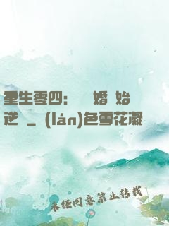 重生零四：從離婚開始逆襲