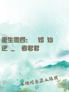 重生零四：從離婚開始逆襲
