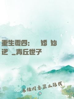 重生零四：從離婚開始逆襲