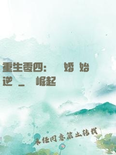 重生零四：從離婚開始逆襲
