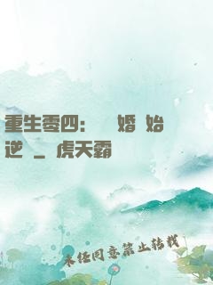重生零四：從離婚開始逆襲