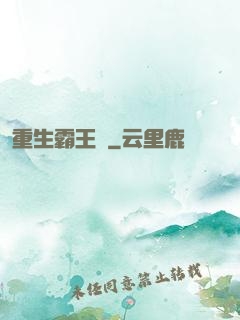 重生霸王龍