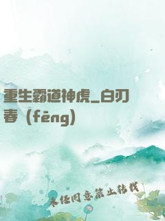 重生霸道神虎