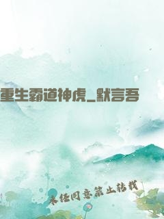重生霸道神虎