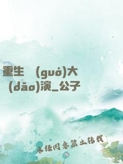 重生韓國(guó)大導(dǎo)演