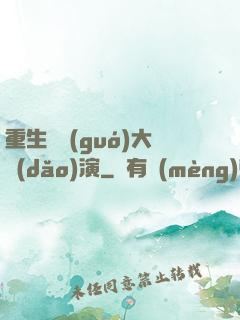 重生韓國(guó)大導(dǎo)演