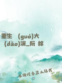 重生韓國(guó)大導(dǎo)演